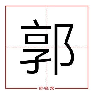 郭字五行|郭字五行查询